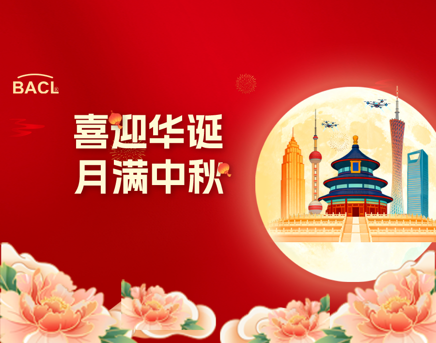喜迎华诞，月满中秋丨BACL祝祖国繁荣昌盛，祝您阖家团圆！