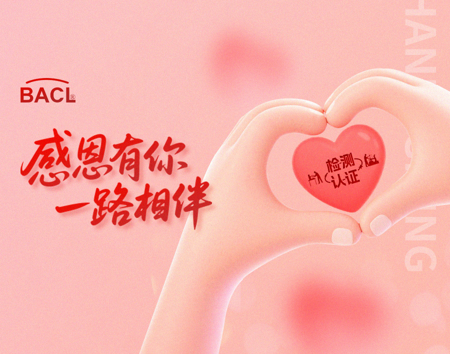 感恩节丨BACL感恩每一次托付，相伴每一份守护！